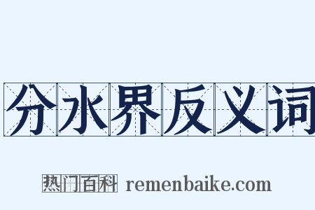 分水界反义词是什么意思的图片